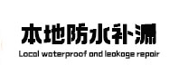 甘泉本地防水（中讯网）